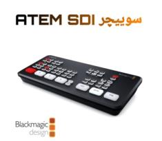 سوییچر جدید ATEM SDI بلک مجیک